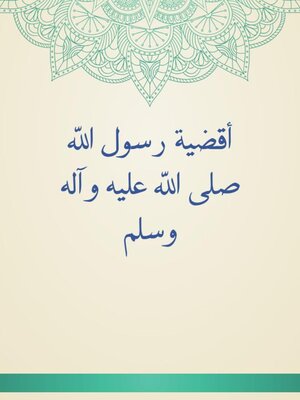 cover image of أقضية رسول الله صلى الله عليه وآله وسلم